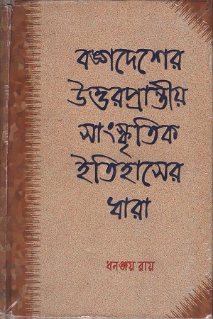 [978819064848424] বঙ্গদেশের উত্তরপ্রান্তীয় সাংস্কৃতিক ইতিহাসের ধারা