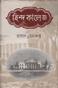 হিন্দু কালেজ