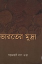 ভারতের মুদ্রা