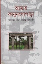 আমার কানুনগোপাড়া