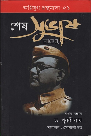 [9788194171317] শেষ সুভাষ