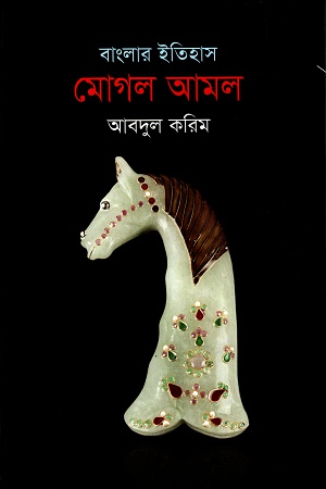 [984839103218] বাংলার ইতিহাস মোগল আমল