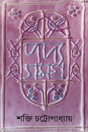 [8172154739] পদ্য সমগ্র ৪