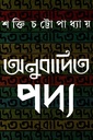 অনুবদিত পদ্য