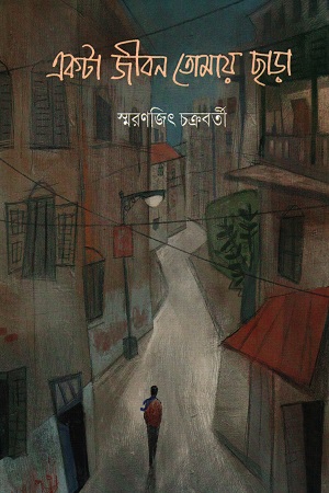 [9789388870733] একটা জীবন তোমায় ছাড়া