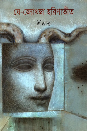 [9789350409770] যে-জ্যোৎস্না হরিণাতীত