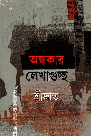 [9789350405642] অন্ধকার লেখাগুচ্ছ