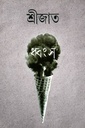 ধ্বংস