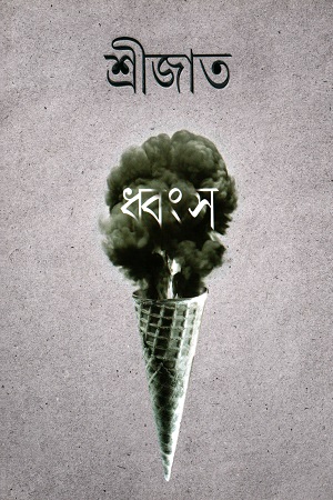 [9789350408803] ধ্বংস