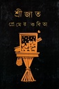 প্রেমের কবিতা