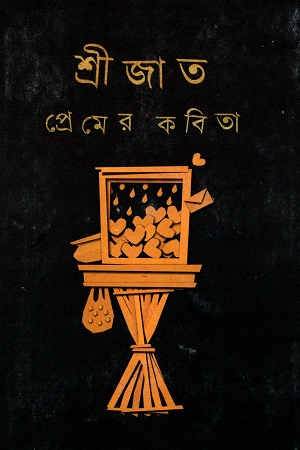 [9789350407034] প্রেমের কবিতা