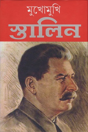 [9788185459714] মুখোমুখি স্তালিন