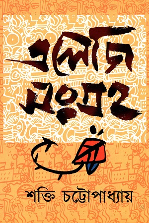 [9789383710645] এলেজি সংগ্রহ