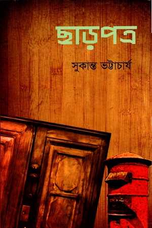 [9847034303728] ছাড়পত্র