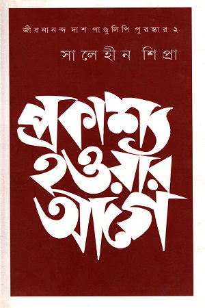 [9789849274254] প্রকাশ্য হওয়ার আগে