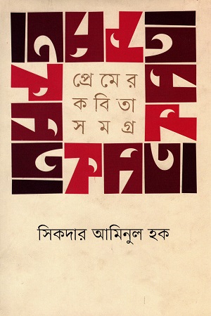 [9789849359999] প্রেমের কবিতাসমগ্র