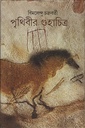 পৃথিবীর গুহাচিত্র