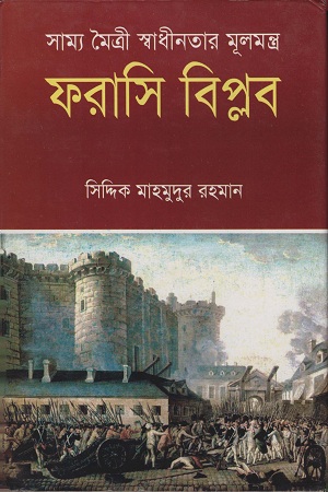 [9789848558706] ফরাসি বিপ্লব