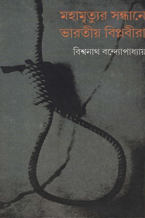 [9788192101156] মহামৃত্যুর সন্ধানে ভারতীয় বিপ্লবীরা