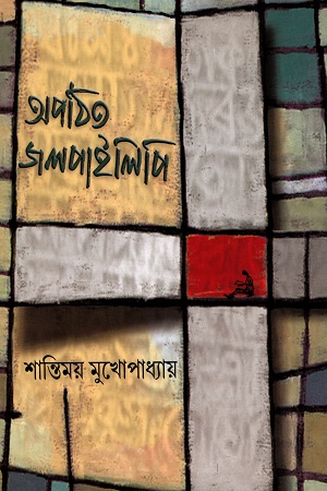 [50650000000058] অপঠিত জলপাইলিপি