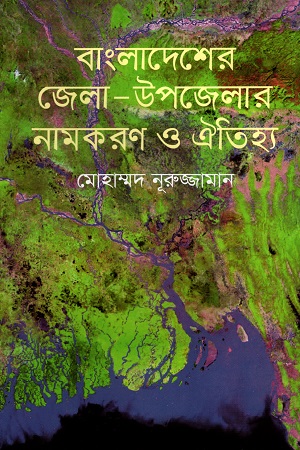 [9789849668107] বাংলাদেশের জেলা-উপজেলার নামকরণ ও ঐতিহ্য