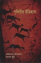 পৃথিবীর ইতিহাস