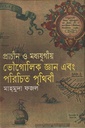 প্রাচীন ও মধ্যযুগীয় ভৌগোলিক জ্ঞান এবং পরিচিতি পৃথিবী