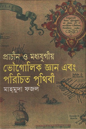 [9847013800460] প্রাচীন ও মধ্যযুগীয় ভৌগোলিক জ্ঞান এবং পরিচিতি পৃথিবী