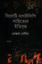 সিলেটি নাগরীলিপি সাহিত্যের ইতিবৃত্ত