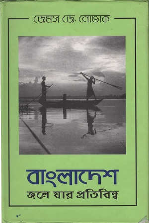 [9789845061841] বাংলাদেশ জলে যার প্রতিবিম্ব