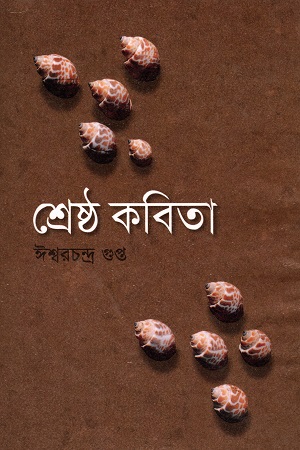 [9841802074] শ্রেষ্ঠ কবিতা