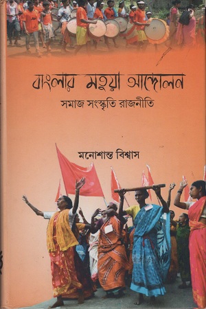 [9789380677927] বাংলার মতুয়া আন্দোলন