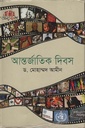 আন্তর্জাতিক দিবস