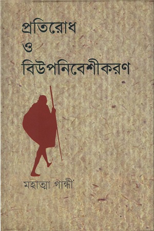 [9789848892466] প্রতিরোধ ও বিউপনিবেশীকরণ