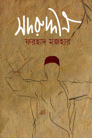 [9789840420674] সদরুদ্দীন