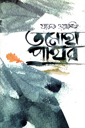 [9789845250313] তমোহা পাথর