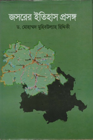 [9841106421] জসরের ইতিহাস প্রসঙ্গ