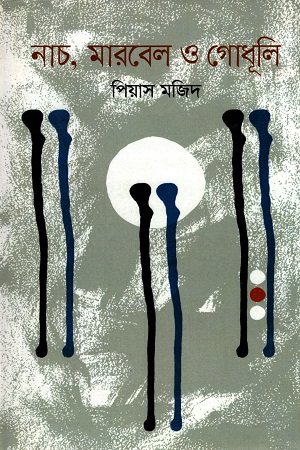 [9789849295471] নাচ, মারবেল ও গোধূলি