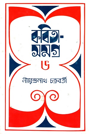 [9789350400630] কবিতা সমগ্র ৬