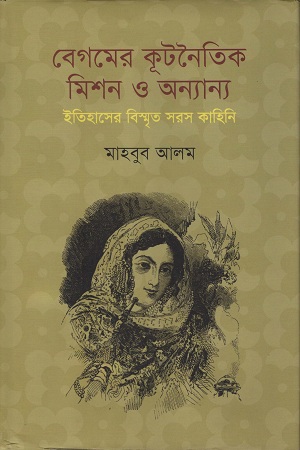 [9789845250801] বেগমের কূটনৈতিক মিশন ও অন্যান্য