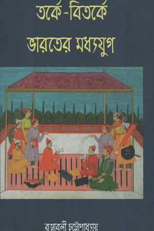 [843213302] তর্কে-বিতর্কে ভারতের মধ্যযুগ