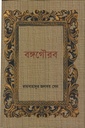 বঙ্গগৌরব