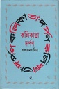 কলিকাতা দর্পণ ২