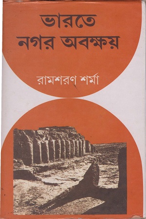 [9788170742166] ভারতে নগর অবক্ষয়