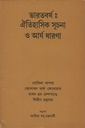 ভারতবর্ষ : ঐতিহাসিক সূচনা ও আর্য ধারণা