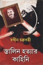 স্তালিন হত্যার কাহিনি