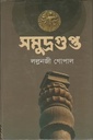 সমুদ্রগুপ্ত