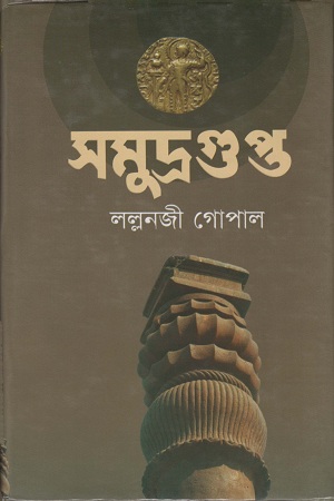 [9789848830390] সমুদ্রগুপ্ত