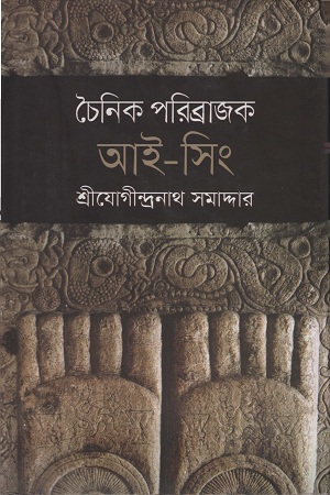 [9789848830536] চৈনিক পরিব্রাজক আই-সিং