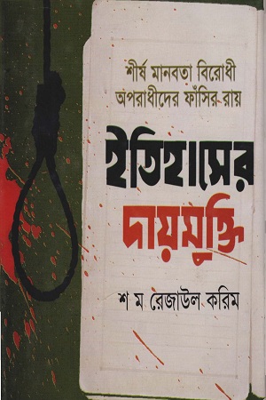 [9789849213185] ইতিহাসের দায়মুক্তি